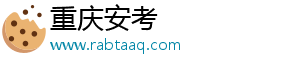 重庆安考
